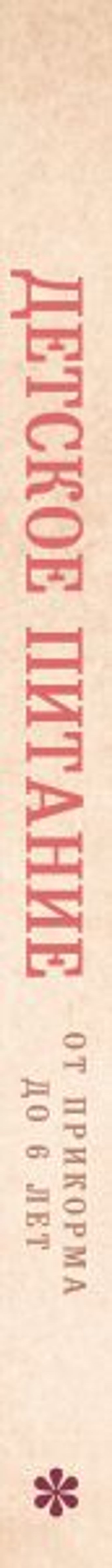 Детское питание от прикорма до 6 лет. С рекомендациями детского врача-нутрициолога