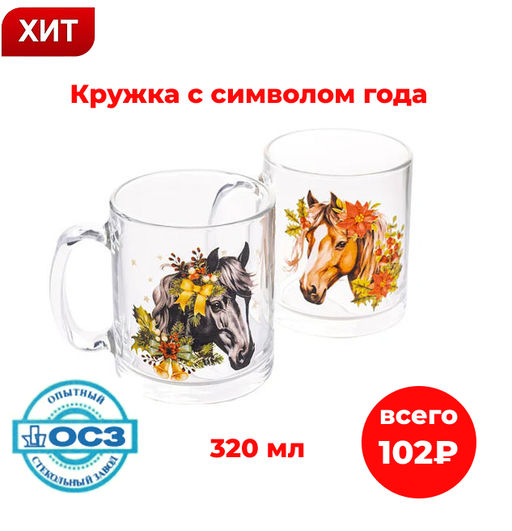 Кружка ЧАЙНАЯ НОВОГОДНИЙ КОНЬ 320мл
