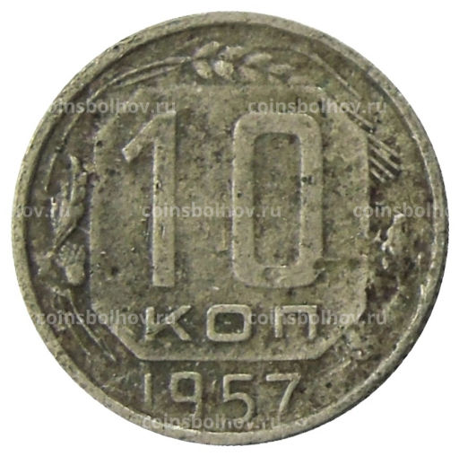 10 копеек 1957 года