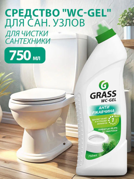 Средство для чистки сантехники Grass WC-gel (флакон 750 мл)
