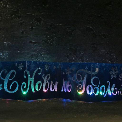 Украшение с гирляндой «С Новым Годом»