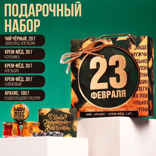 Набор 23 февраля : крем-мед 30 г. х 3 шт., чай чёрный 20 г., орехи в шоколаде 100 г.