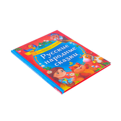 Книга в твёрдом переплёте Русские народные сказки, 48 стр. - Буква-ленд фото 2