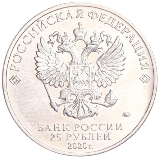 Монета 25 рублей 2020 года ММД Российская (Советская) мультипликация Крокодил Гена