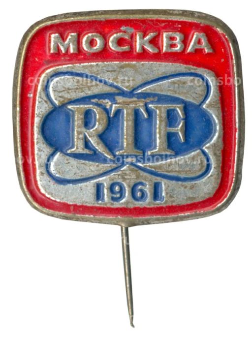 Значок Москва RTF 1961