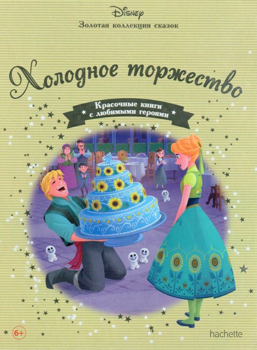 Disney Золотая коллекция сказок №81 Холодное торжество