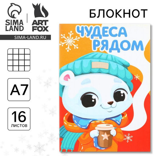 Цена за 30 шт. Блокнот детский, А7, 16 листов «Чудеса рядом»