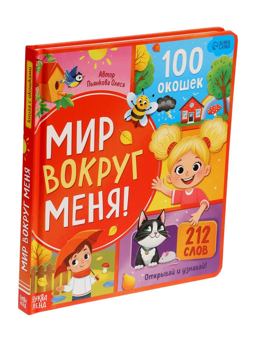 Книга с окошками "Мир вокруг меня!", 100 окошек