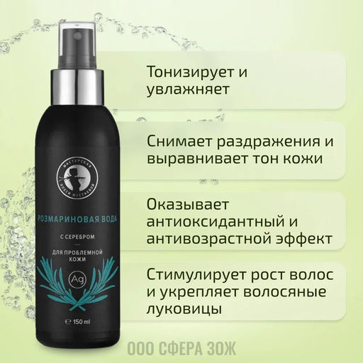 Розмариновая вода с серебром 150мл