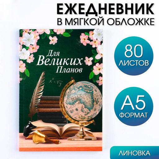 Ежедневник в мягкой обложке Для великих планов, формат А5, 80 листов .