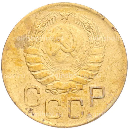 Монета 3 копейки 1946 года