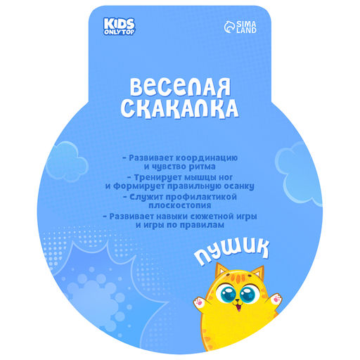 Скакалка детская ONLYTOP «Пушик», 2.85 м, регулируемая, голубая