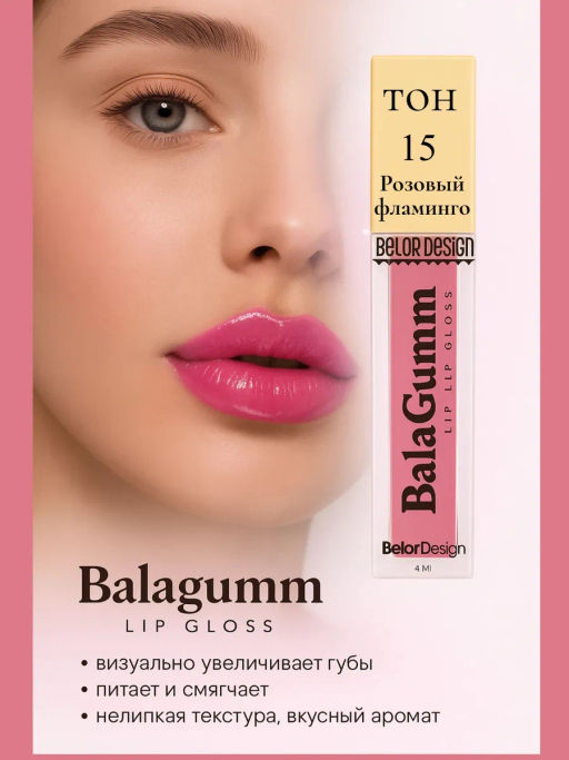 BelorDesign Блеск для губ Funhouse BALAGUMM, тон 15