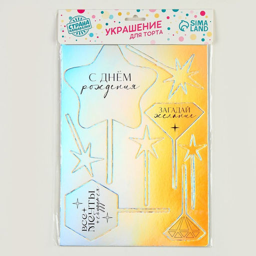 Украшение для торта С днём рождения, голография - Страна карнавалия фото 4