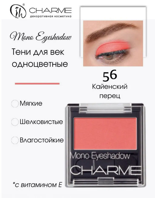 Charme Тени для век одноцветные "Mono" 56 Кайенский перец, шт