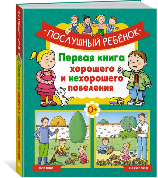 Послушный ребёнок. Первая книга хорошего и нехорошего поведения. Бомон Э.