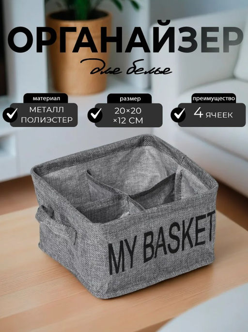 Органайзер для хранения белья Доляна My Basket, 4 ячейки, 202012 см, серый  фото 8