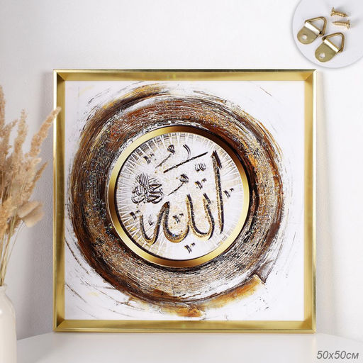 Картина 50х50 Мусульманская / AY-1563 /уп 24/ - Галеонтрейд фото 5