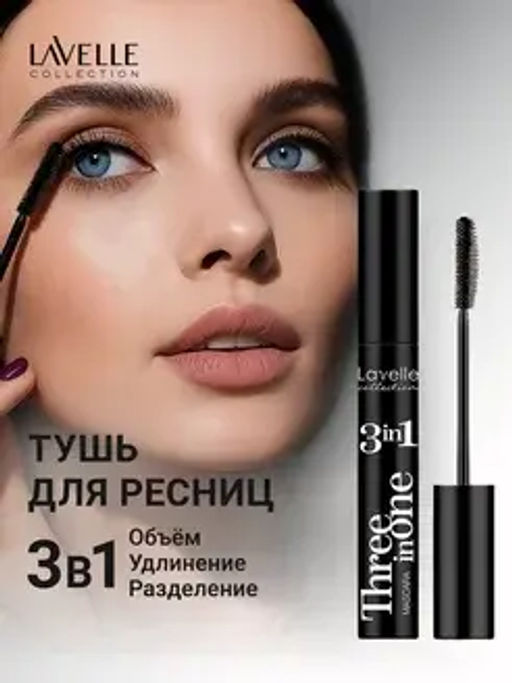 LavelleCollection Тушь MS-27 Mascara 3 in 1 объем,удлинение,разделение 12мл