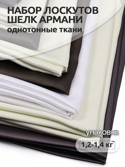 Набор лоскутов ткани шелк Армани 1,2-1,4кг