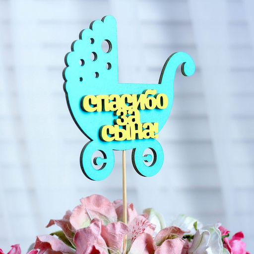 Цена за 10 шт. Топпер Спасибо за сына, двухслойный, мятный-жёлтый, 12,512 см - Simaland фото 2