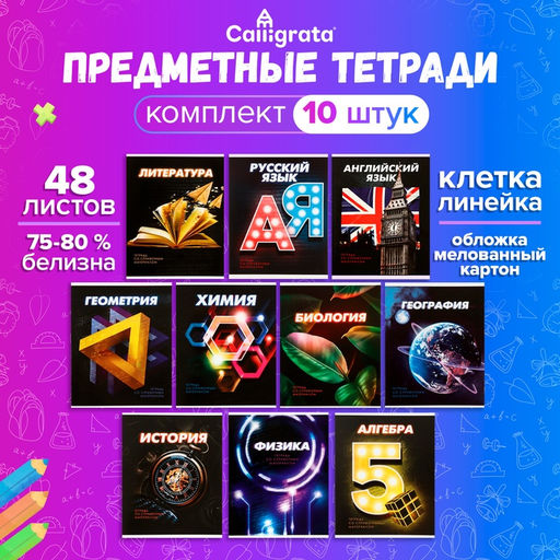 Комплект предметных тетрадей 48 листов 3D, 10 предметов, со справочным материалом, обложка мелованный картон, блок №2, белизна 75% (серые листы) - Calligrata фото 43