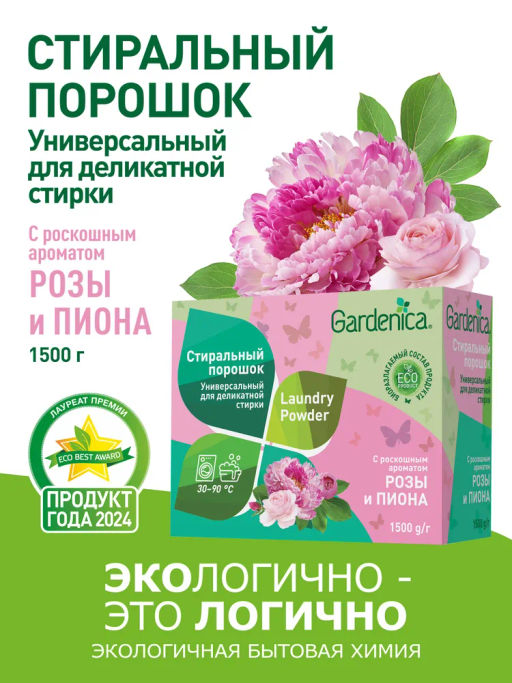 GARDENICA Стиральный порошок универсальный для деликатной стирки, 1500г
