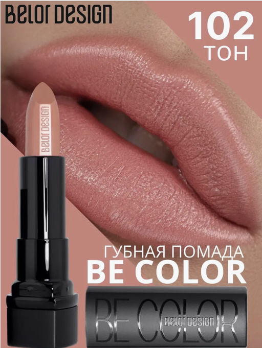 BelorDesign Губная помада Be Color тон 102 кремовый - Belor design фото 4