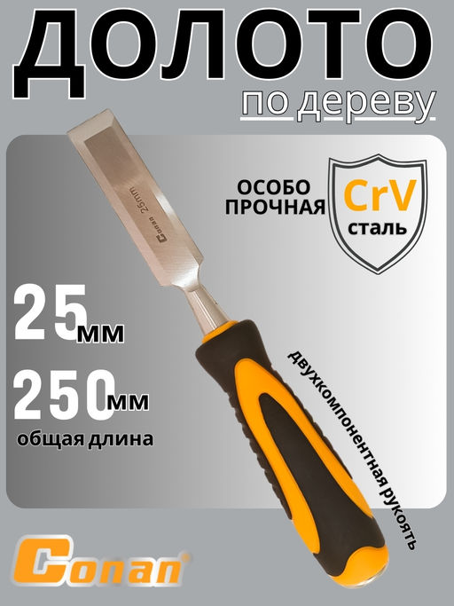Долото Conan 25мм COC08125 OLS-778-93