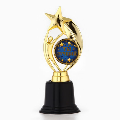 Кубок наградная фигура: звезда Ты лучший золото, пластик, 18.5 см