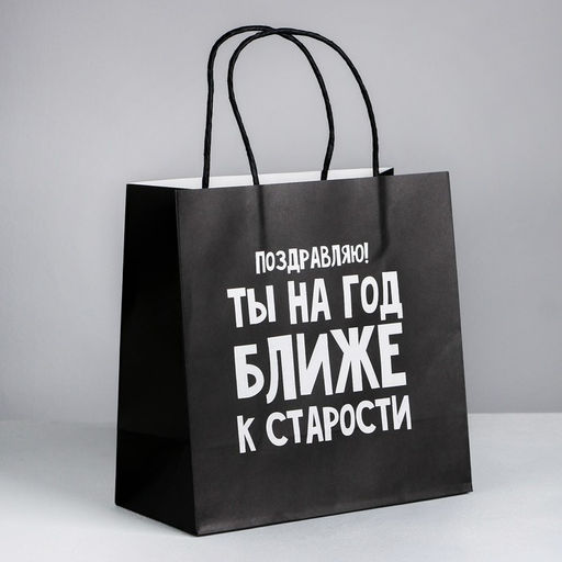 Пакет подарочный На год ближе к старости, 22 22 11 см