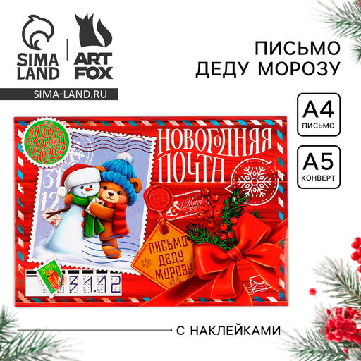 Цена за 2 шт. Письмо Деду Морозу, конверт А5, с наклейками Новогодняя почта. Снеговичок с мишкой