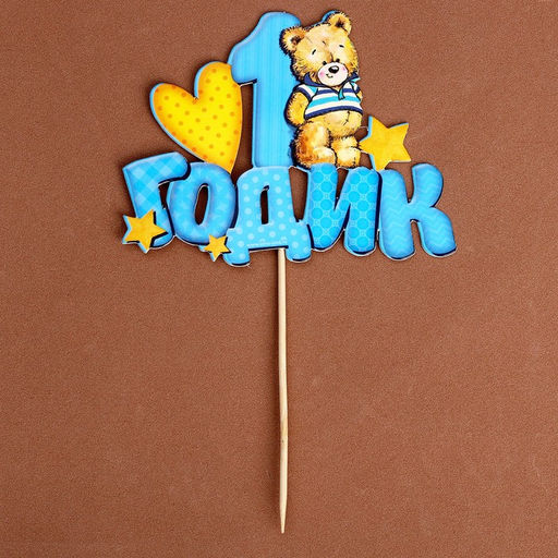 Топпер в торт 1 годик, малыш - Страна карнавалия фото 4