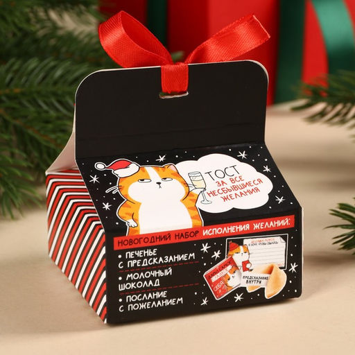 Подарочный набор новогодний «Котэ», печенье с предсказанием, шоколад, послание с пожеланием