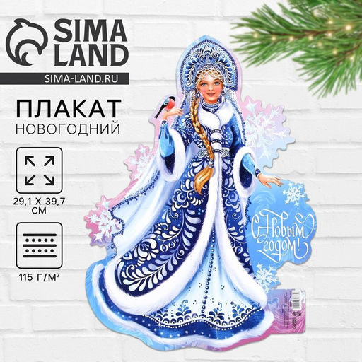 Цена за 10 шт. Плакат новогодний С новым годом на Новый год, Снегурочка, 29.5?40 см