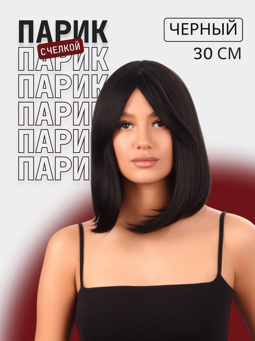 Парик искусственный, с чёлкой, имитация кожи, 30 см, 160 г, чёрный(#SHT3)