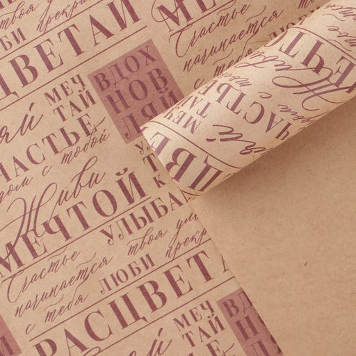 Цена за 10 шт. Бумага упаковочная крафтовая «Расцветай», 50 х 70 см