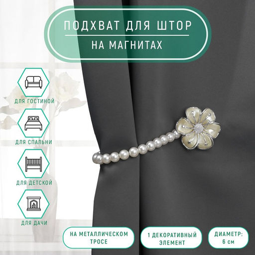 Подхват для штор «Цветок», d=6 см, цвет серебряный/белый