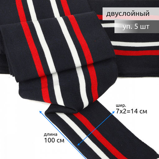Подвяз манжет 14х100см трикотажный 520г/м? синий в полоску арт.73014 уп.5шт