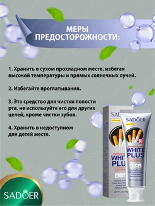 Зубная паста отбеливающая против налета от кофе и сигарет - Sadoer фото 4