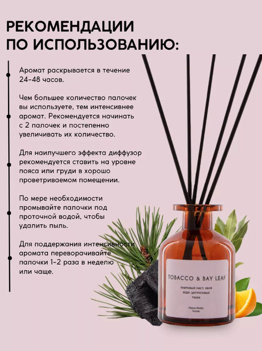 Аромадиффузор «Tobacco & bay leaf»  Meela Meelo  фото 5