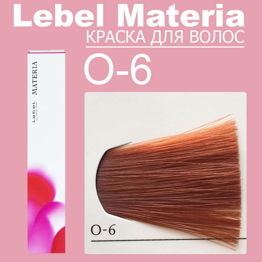Краска для волос materia/ O6, 80 г мл. - Lebel фото 6