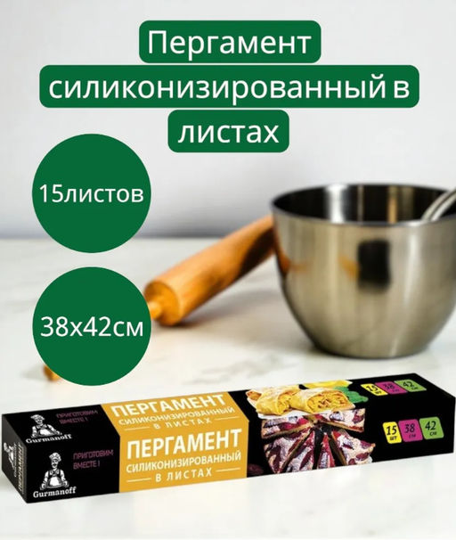 Бумага для выпечки силиконизированная Gurmanoff, 38×42 см, 15 листов, пергамент, белая