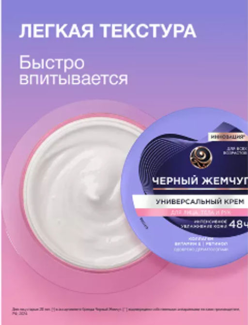 ЧЕРН.ЖЕМЧУГ д/лица, тела и рук крем Универсальный 150мл