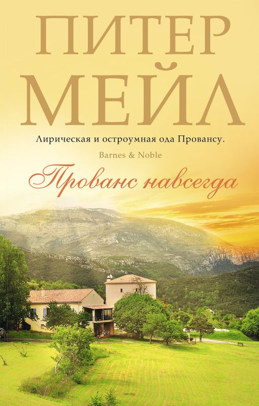 Прованс навсегда (мягк/обл.). Мейл П. - Азбука фото 2
