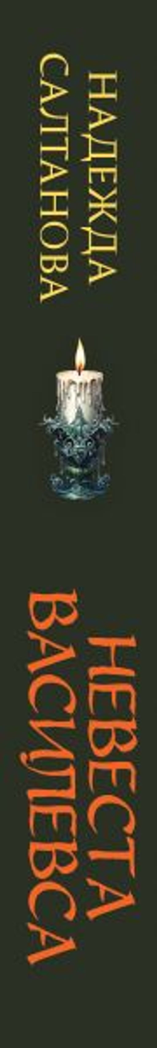 Невеста Василевса