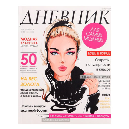 Дневник для 5-11 классов, Девушка. Глянцевый журнал, интегральная (гибкая) обложка, матовая ламинация, выборочный лак, 48 листов