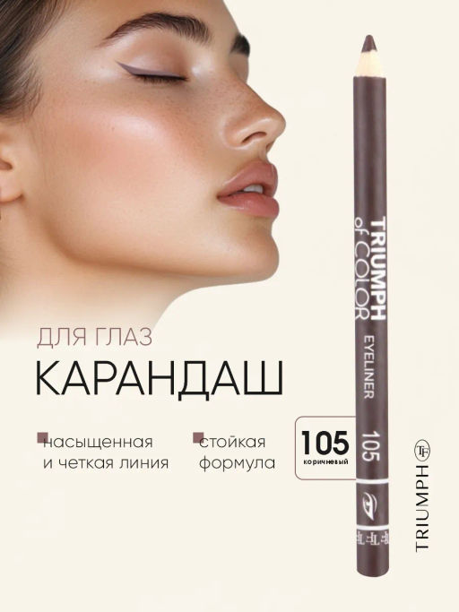 TF Карандаш для глаз COLOR EYELINER тон 105 коричневый CW-212 - Tf cosmetics фото 2