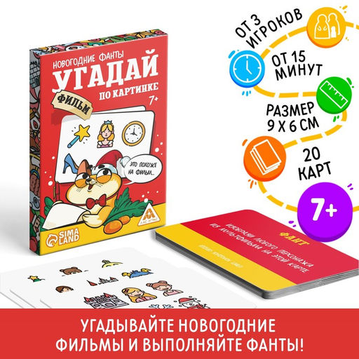 Новогодние фанты Новый год: Угадай фильм по картинке, 20 карт, 7+