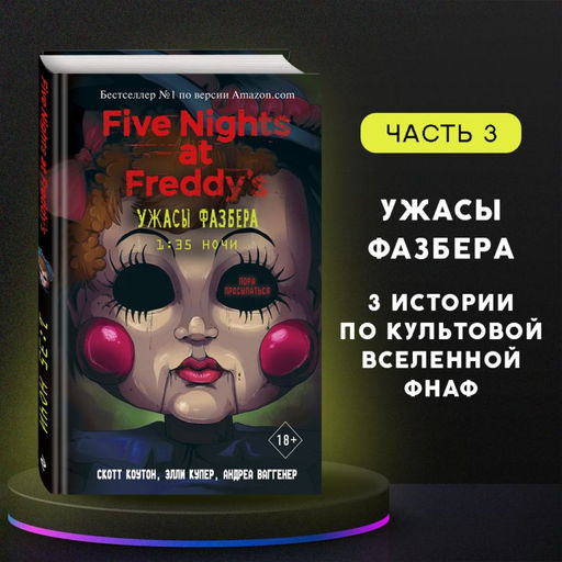 Ужасы Фазбера. 1:35 ночи (выпуск 3)